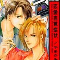  ����� Ren ai Jikaku Shoujou <small>Story & Art</small> 
